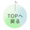 TOPへもどる