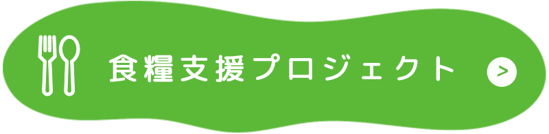 食糧支援プロジェクト