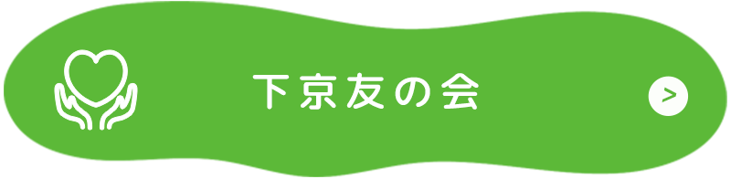 下京健康友の会