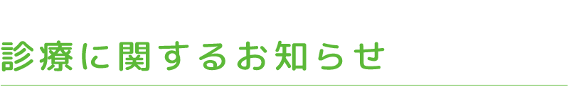 診療に関するお知らせ