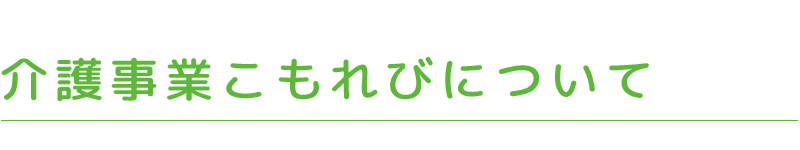 介護事業こもれびについて