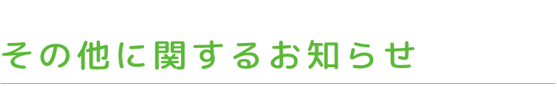 その他に関するお知らせ